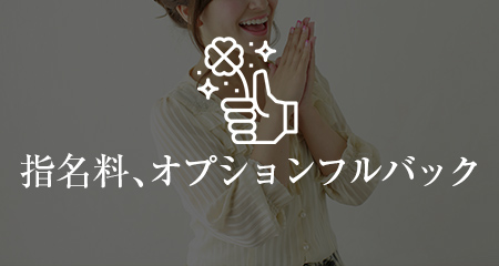 指名料、オプションバックあり